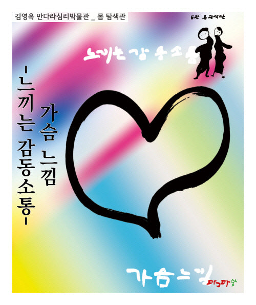 가슴느낌: 느끼는 감동소통(김영옥 만다라심리박물관)