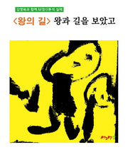<왕의 길> 왕과 길을 보았고(M정신분석 마그마힐링 교재 시리즈)