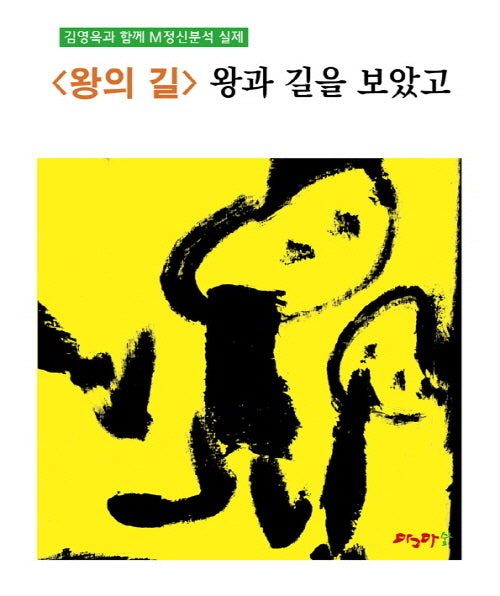 <왕의 길> 왕과 길을 보았고(M정신분석 마그마힐링 교재 시리즈)