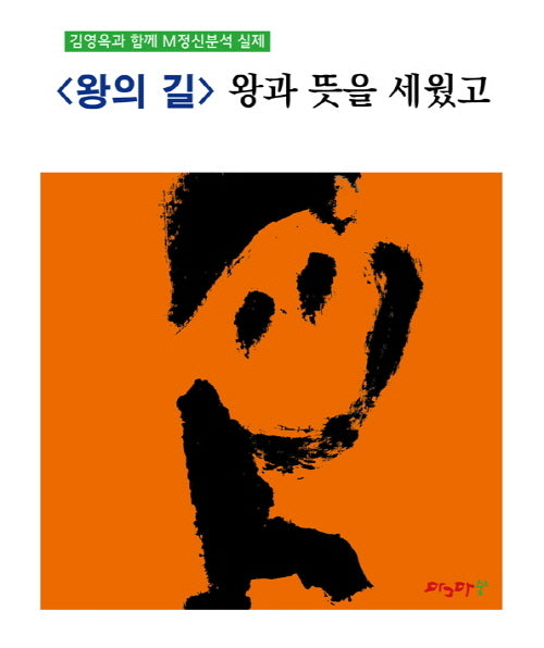 <왕의 길> 왕과 뜻을 세웠고(M정신분석 마그마힐링 교재 시리즈)