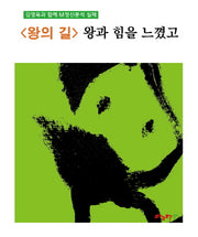 <왕의 길> 왕과 힘을 느꼈고(M정신분석 마그마힐링 교재 시리즈)