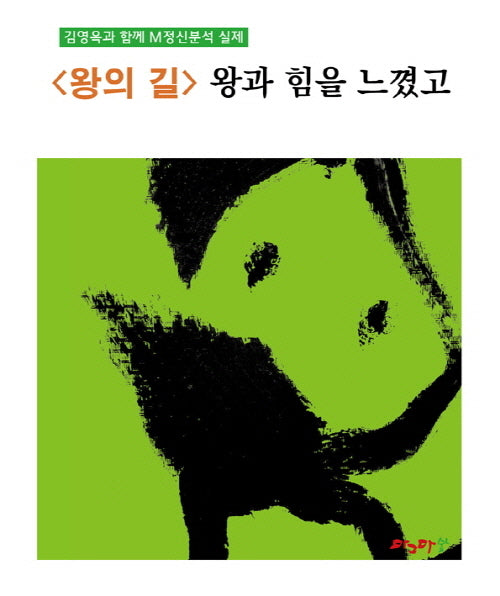 <왕의 길> 왕과 힘을 느꼈고(M정신분석 마그마힐링 교재 시리즈)