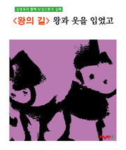 <왕의 길> 왕과 옷을 입었고(M정신분석 마그마힐링 교재 시리즈)
