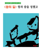 <왕의 길> 왕과 잠을 청했고(M정신분석 마그마힐링 교재 시리즈)