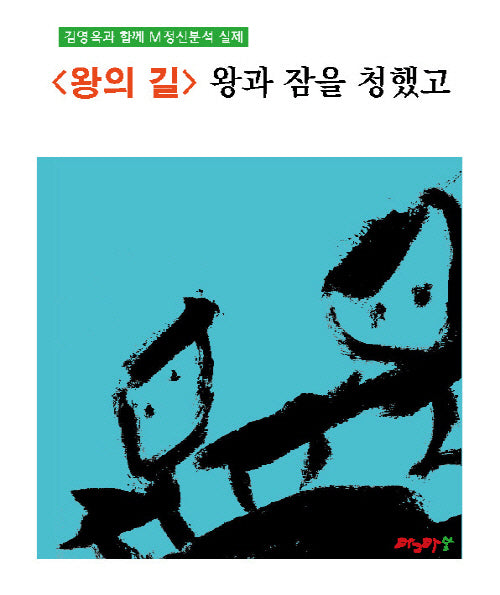 <왕의 길> 왕과 잠을 청했고(M정신분석 마그마힐링 교재 시리즈)