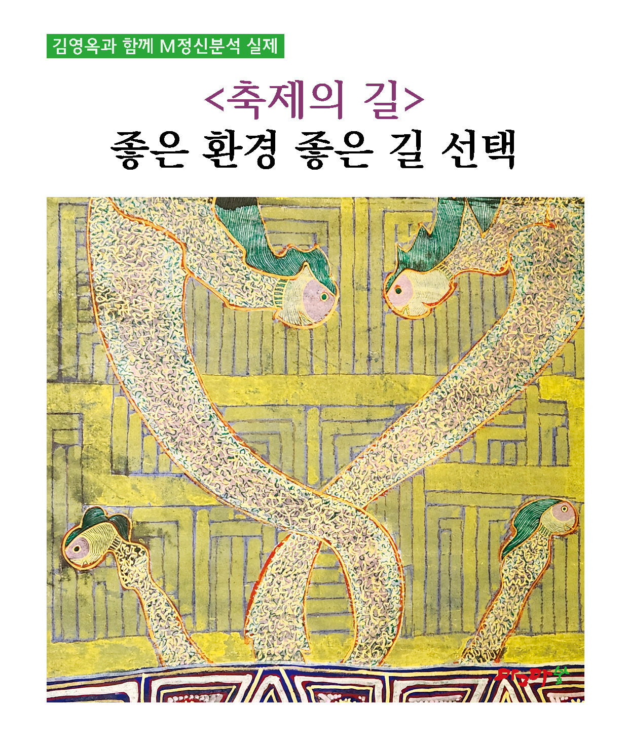 축제의 길: 좋은 환경 좋은 길 선택