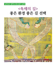 축제의 길: 좋은 환경 좋은 길 선택