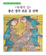 축제의 길: 좋은 생각 쉬운 길 선택