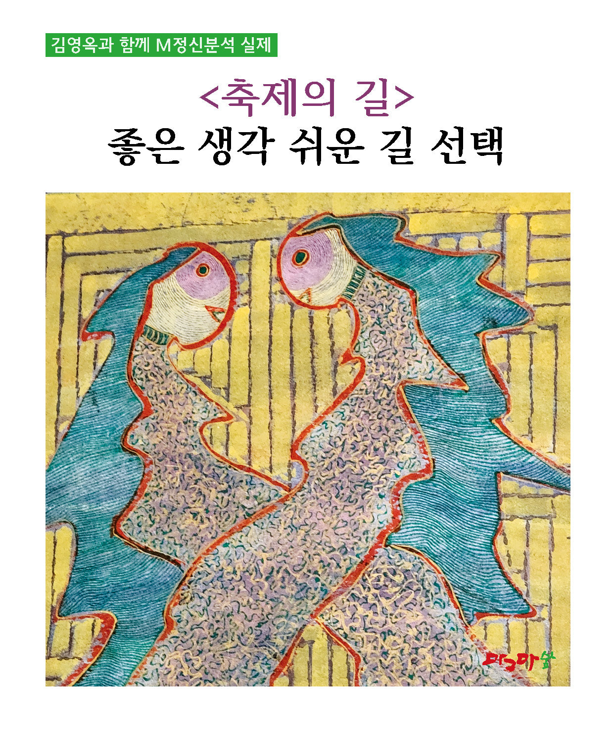 축제의 길: 좋은 생각 쉬운 길 선택
