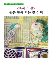 축제의 길: 좋은 전시 되는길 선택