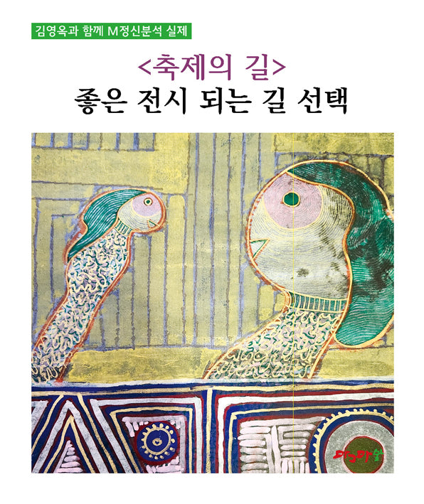 축제의 길: 좋은 전시 되는길 선택