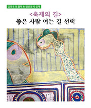 축제의 길: 좋은 사람 여는 길 선택