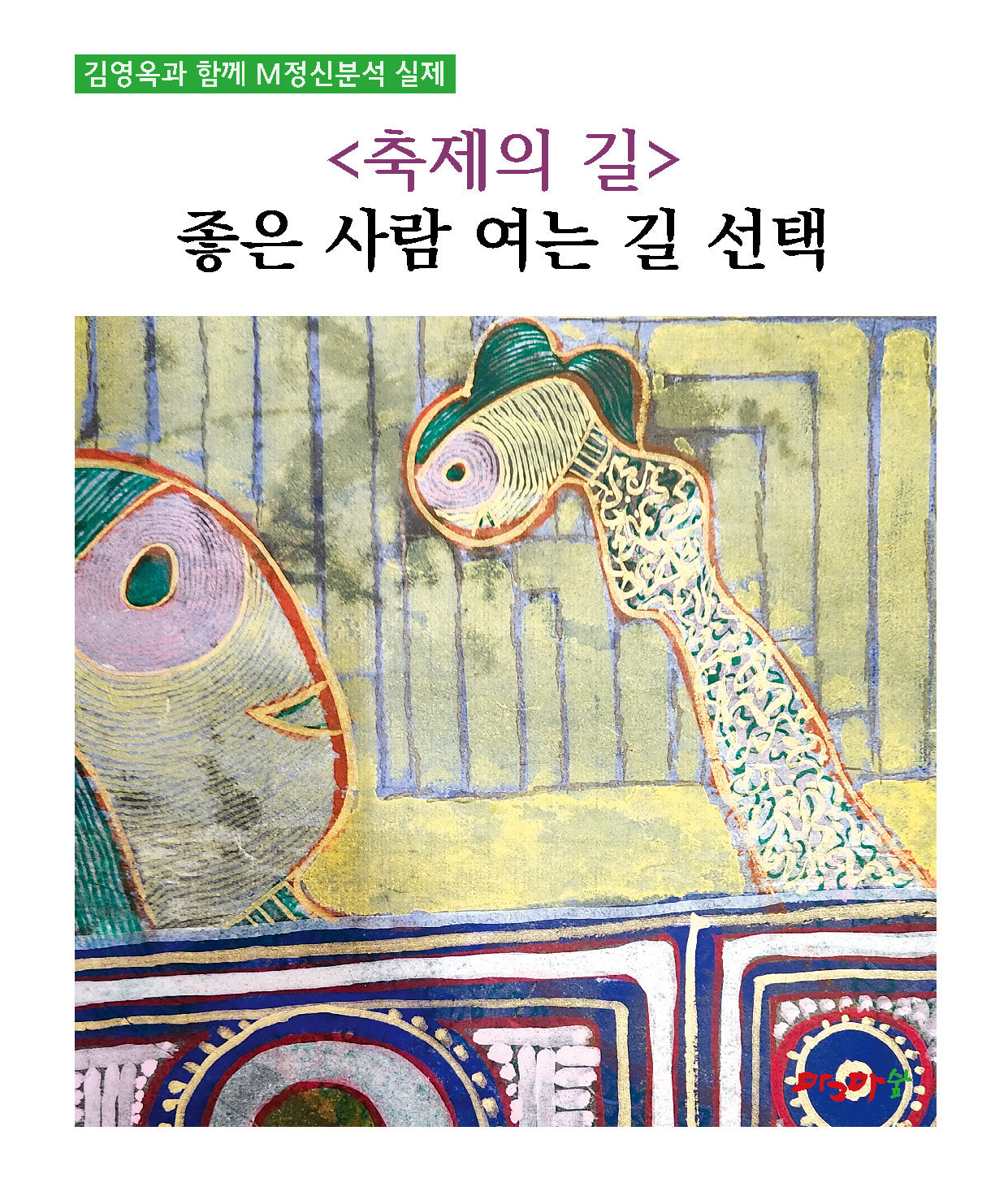 축제의 길: 좋은 사람 여는 길 선택