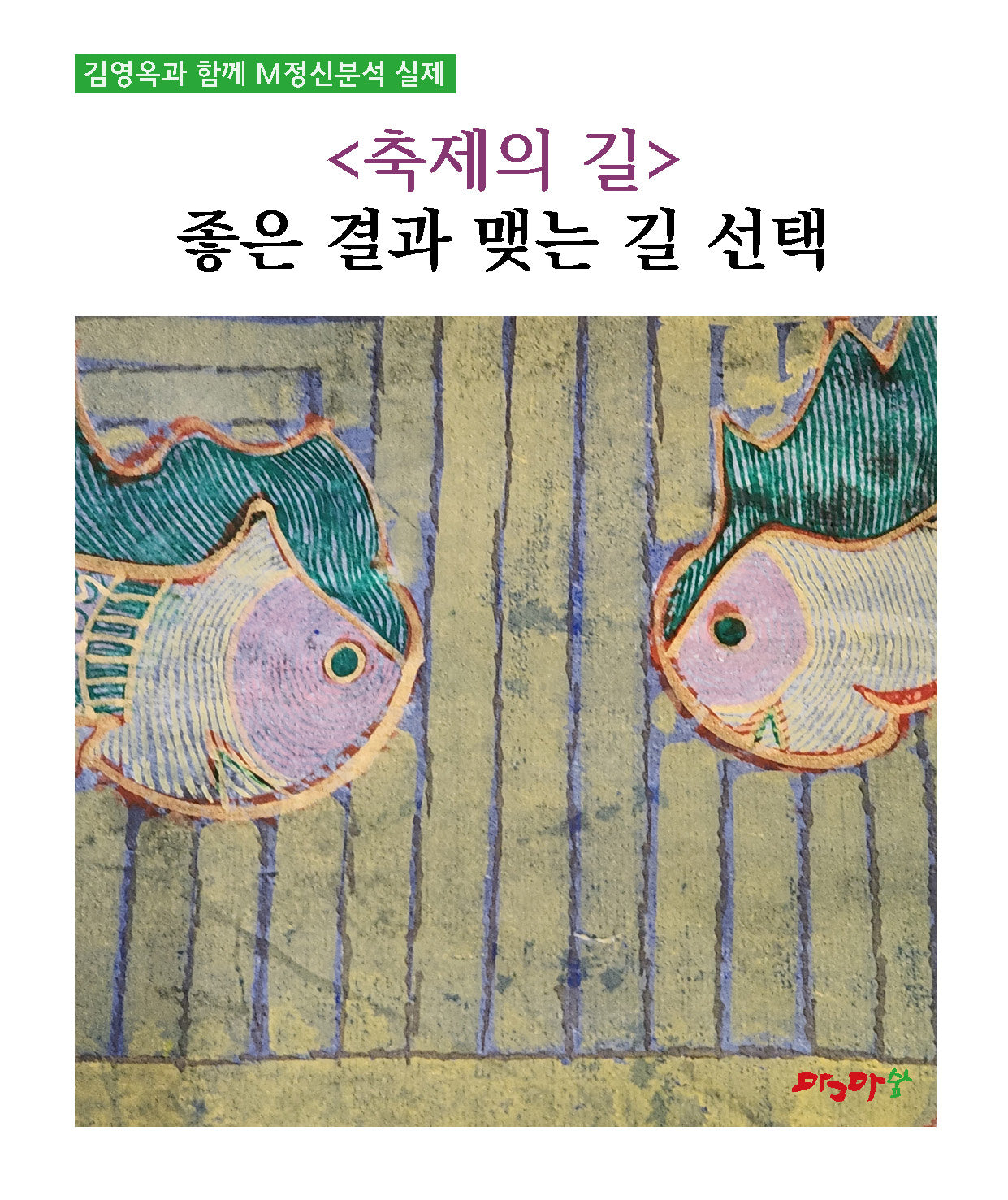 축제의 길: 좋은 결과 맺는 길 선택