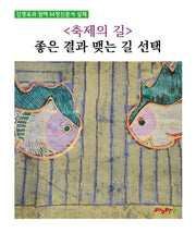축제의 길: 좋은 결과 맺는 길 선택