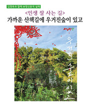 인생 잘 사는 길: 가까운 산책길에 우거진숲이 있고