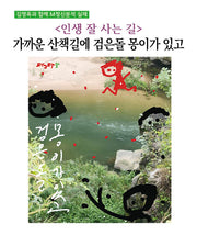 인생 잘 사는 길: 가까운 산책길에 검은돌 몽이가 있고