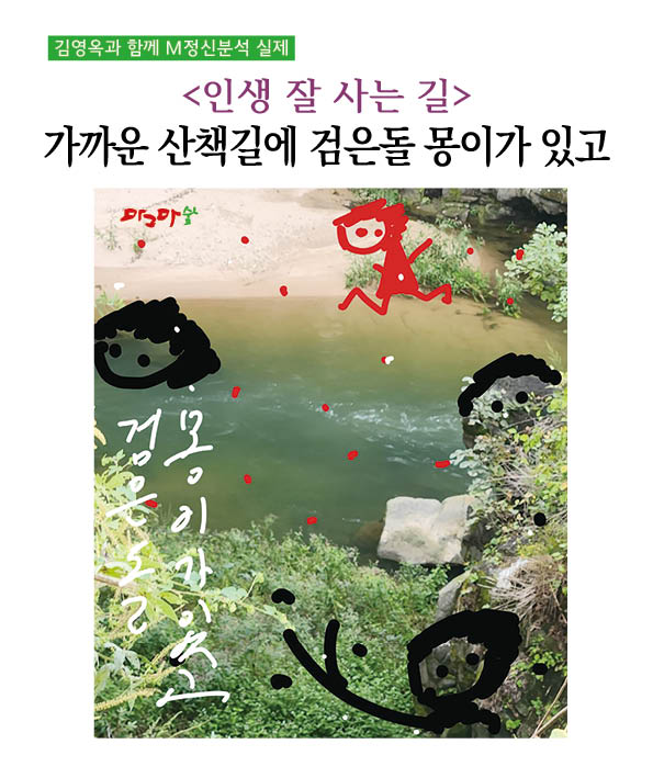 인생 잘 사는 길: 가까운 산책길에 검은돌 몽이가 있고