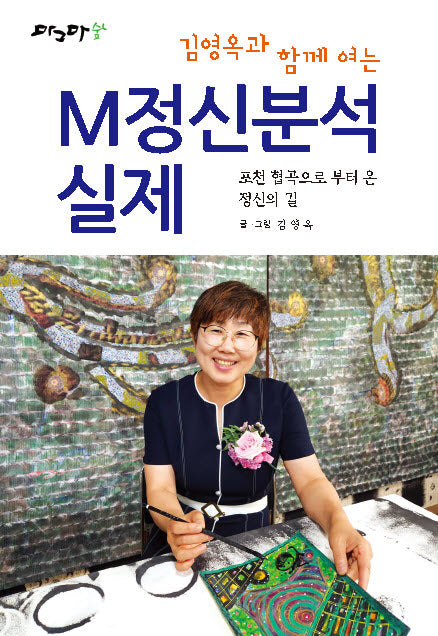 김영옥과 함께 여는 M정신분석실제