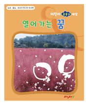 열어가는 꿈(어린이 꿈몽이 세상)