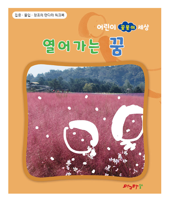 열어가는 꿈(어린이 꿈몽이 세상)