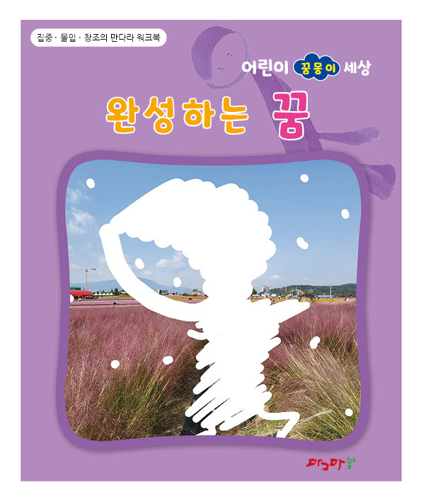 완성하는 꿈(어린이 꿈몽이 세상)