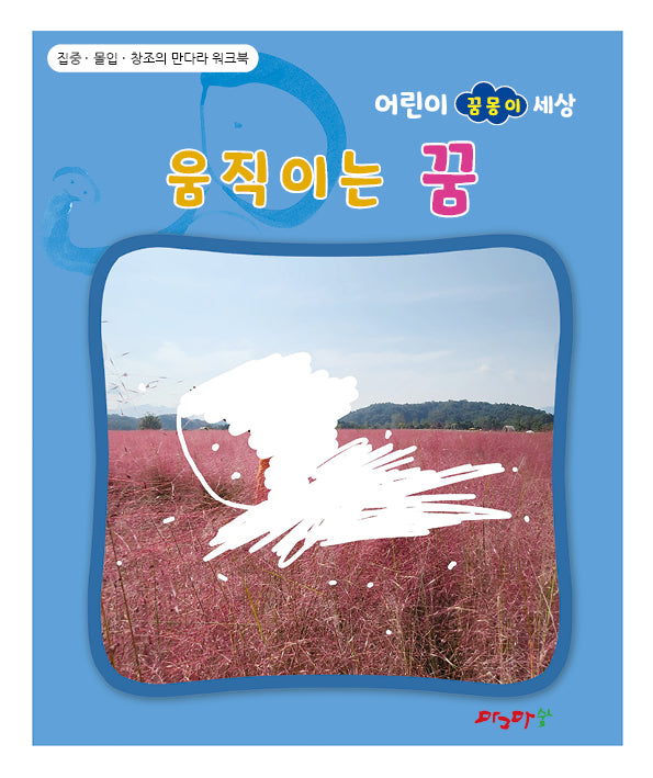 움직이는 꿈(어린이 꿈몽이 세상)