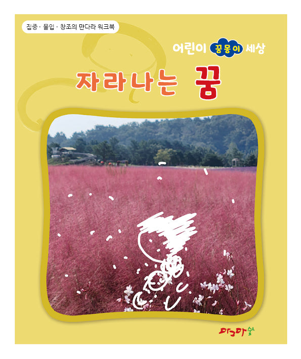 자라나는 꿈(어린이 꿈몽이 세상)