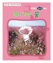 펼쳐가는 꿈(어린이 꿈몽이 세상)