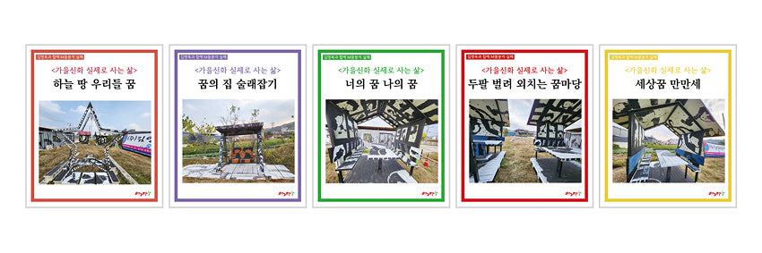 가을신화 실제로 사는 삶: 워크북 5권 세트(김영옥과 함께 M꿈분석 실제)(전5권)
