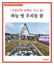 가을신화 실제로 사는 삶: 하늘 땅 우리들 꿈(김영옥과 함께 M꿈분석 실제)