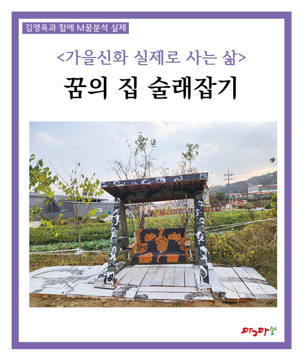 가을신화 실제로 사는 삶: 꿈의 집 술래잡기(김영옥과 함께 M꿈분석 실제)