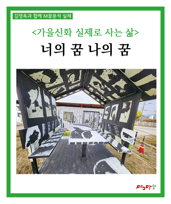 가을신화 실제로 사는 삶: 너의 꿈 나의 꿈(김영옥과 함께 M꿈분석 실제)