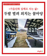 가을신화 실제로 사는 삶: 두팔 벌려 외치는 꿈마당(김영옥과 함께 M꿈분석 실제)