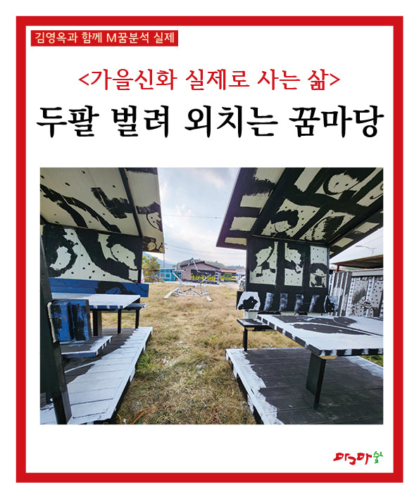 가을신화 실제로 사는 삶: 두팔 벌려 외치는 꿈마당(김영옥과 함께 M꿈분석 실제)