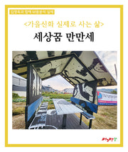 가을신화 실제로 사는 삶: 세상꿈 만만세(김영옥과 함께 M꿈분석 실제)
