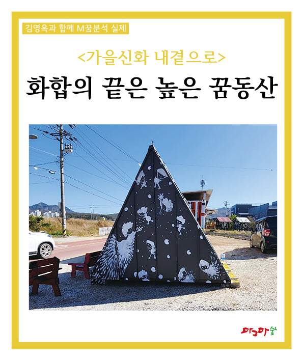 가을신화 내곁으로: 화합의 끝은 높은 꿈동산(김영옥과 함께 M꿈분석 실제)