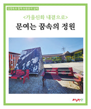 가을신화 내곁으로: 문여는 꿈속의 정원(김영옥과 함께 M꿈분석 실제)