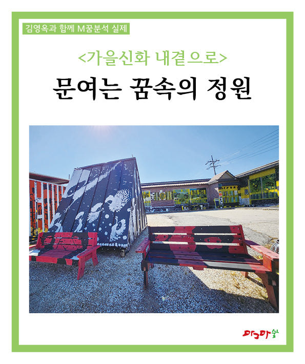 가을신화 내곁으로: 문여는 꿈속의 정원(김영옥과 함께 M꿈분석 실제)