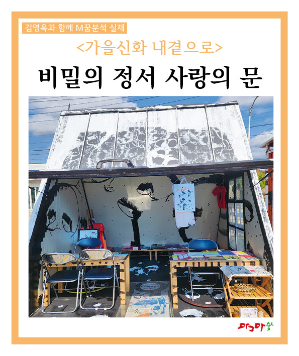 가을신화 내곁으로: 비밀의 정서 사랑의 문(김영옥으 함께 M꿈분석 실제)