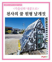 가을신화 내 곁으로: 천사의 꿈 원형 날개짓(김영옥과 함께 M꿈분석 실제)