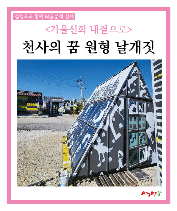 가을신화 내 곁으로: 천사의 꿈 원형 날개짓(김영옥과 함께 M꿈분석 실제)