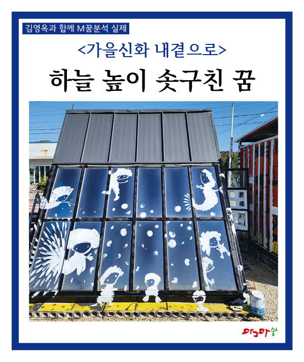 가을신화 내곁으로: 하늘 높이 솟구친 꿈(김영옥과 함께 M꿈분석 실제)