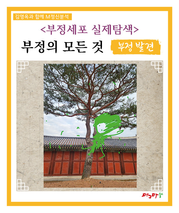 부정세포 실제탐색: 부정의 모든 것 부정 발견