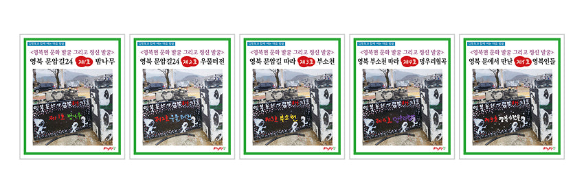 영북면 문화 발굴 그리고 정신 발굴: 워크북 5권 세트(전5권)