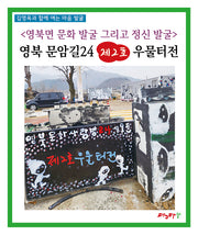 영북면 문화 발굴 그리고 정신 발굴: 영북 문암길24 제2호 우물터전