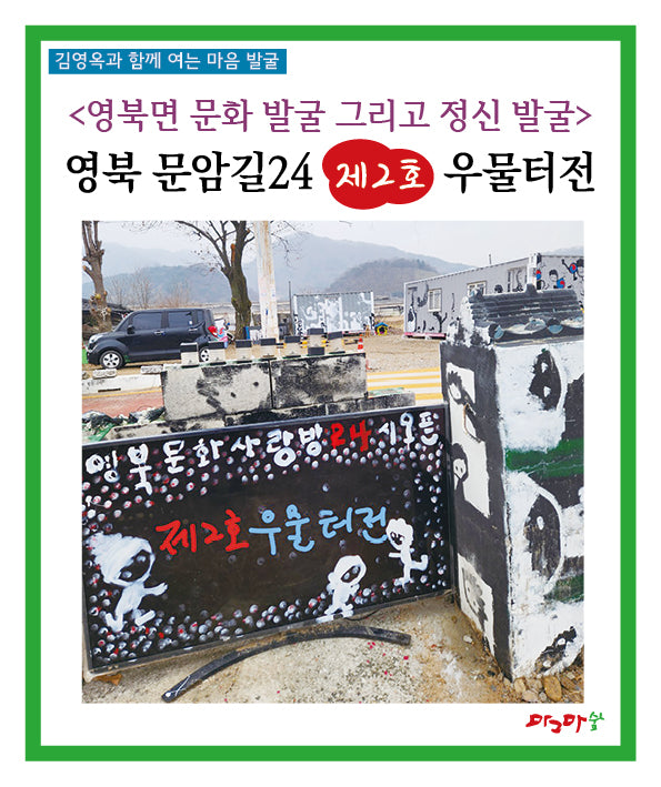 영북면 문화 발굴 그리고 정신 발굴: 영북 문암길24 제2호 우물터전