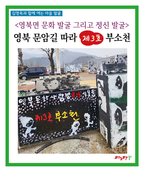 영북면 문화 발굴 그리고 정신 발굴: 영북 문암길 따라 제3호 부소천