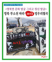 영북면 문화 발굴 그리고 정신 발굴: 영북 부소천 따라 제4호 멍우리협곡