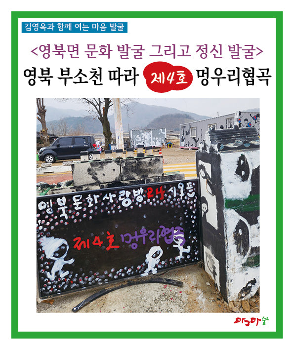 영북면 문화 발굴 그리고 정신 발굴: 영북 부소천 따라 제4호 멍우리협곡
